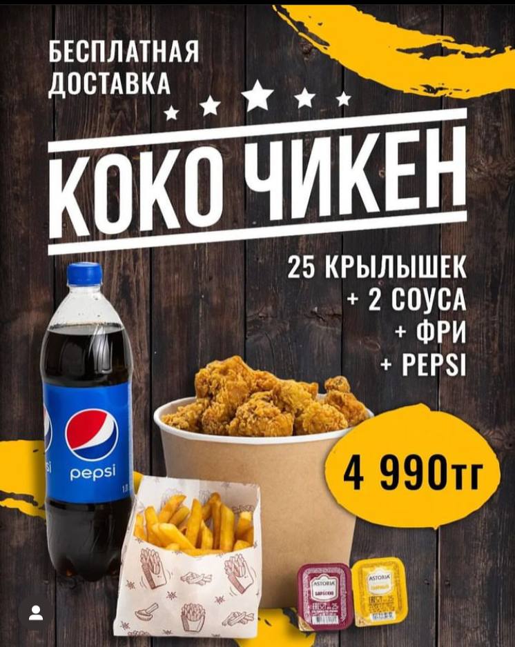КОКО ЧИКЕН
